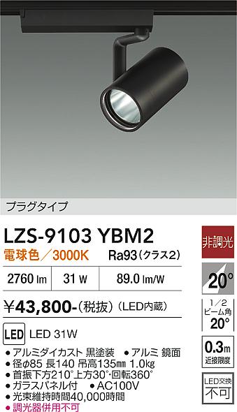画像1: 大光電機(DAIKO) LZS-9103YBM2 スポットライト 非調光 電球色 LED プラグタイプ レール別売 ブラック (1)