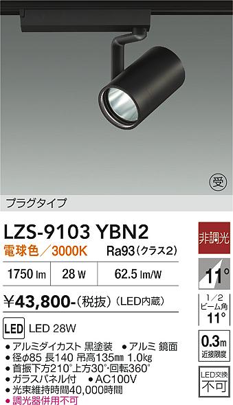 画像1: 大光電機(DAIKO) LZS-9103YBN2 スポットライト 非調光 電球色 LED プラグタイプ レール別売 ブラック 受注生産品[§] (1)