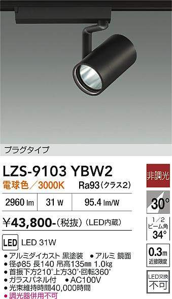 画像1: 大光電機(DAIKO) LZS-9103YBW2 スポットライト 非調光 電球色 LED プラグタイプ レール別売 ブラック (1)