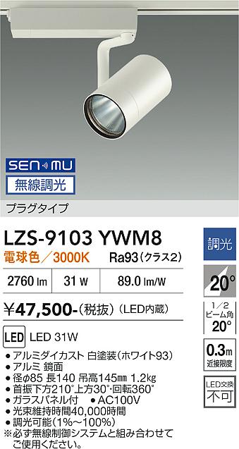 画像1: 大光電機(DAIKO) LZS-9103YWM8 スポットライト 無線 調光(調光器別売) 電球色 LED プラグタイプ レール別売 ホワイト (1)