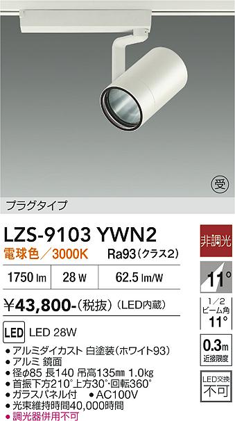 画像1: 大光電機(DAIKO) LZS-9103YWN2 スポットライト 非調光 電球色 LED プラグタイプ レール別売 ホワイト 受注生産品[§] (1)