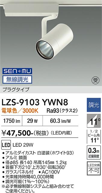画像1: 大光電機(DAIKO) LZS-9103YWN8 スポットライト 無線 調光(調光器別売) 電球色 LED プラグタイプ レール別売 ホワイト 受注生産品[§] (1)