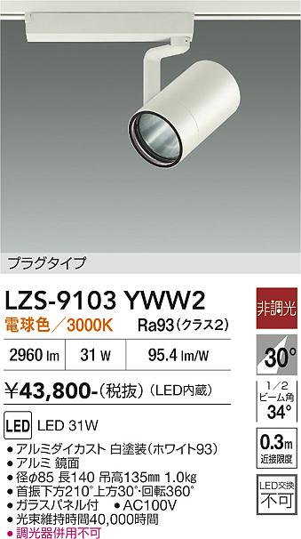 画像1: 大光電機(DAIKO) LZS-9103YWW2 スポットライト 非調光 電球色 LED プラグタイプ レール別売 ホワイト (1)