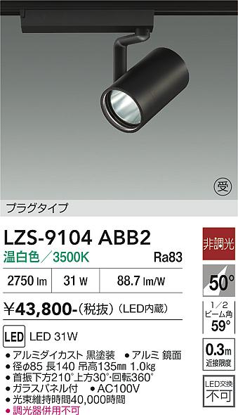 画像1: 大光電機(DAIKO) LZS-9104ABB2 スポットライト 非調光 温白色 LED プラグタイプ レール別売 ブラック 受注生産品[§] (1)