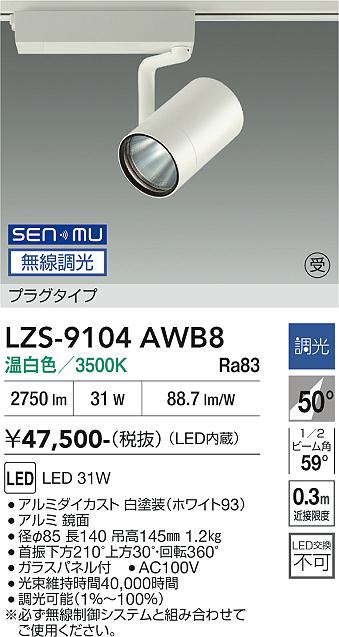画像1: 大光電機(DAIKO) LZS-9104AWB8 スポットライト 無線 調光(調光器別売) 温白色 LED プラグタイプ レール別売 ホワイト 受注生産品[§] (1)