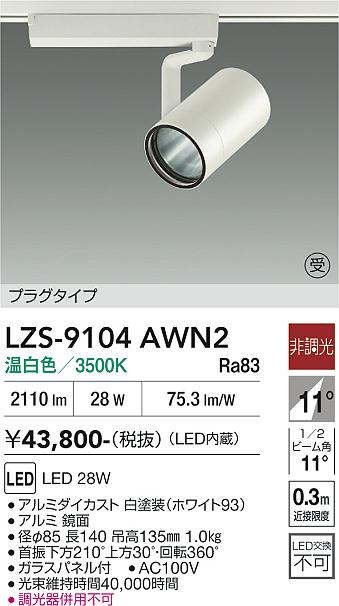 画像1: 大光電機(DAIKO) LZS-9104AWN2 スポットライト 非調光 温白色 LED プラグタイプ レール別売 ホワイト 受注生産品[§] (1)
