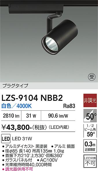 画像1: 大光電機(DAIKO) LZS-9104NBB2 スポットライト 非調光 白色 LED プラグタイプ レール別売 ブラック 受注生産品[§] (1)