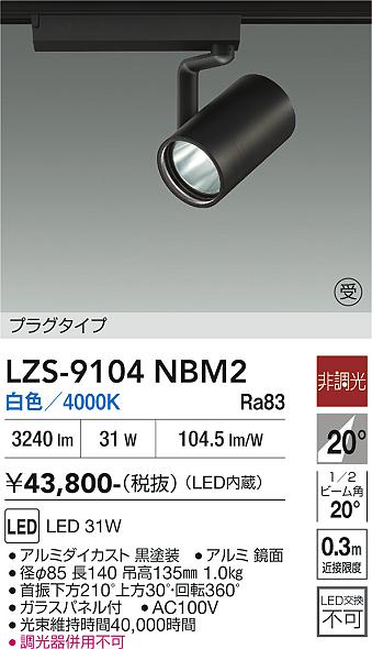 画像1: 大光電機(DAIKO) LZS-9104NBM2 スポットライト 非調光 白色 LED プラグタイプ レール別売 ブラック 受注生産品[§] (1)