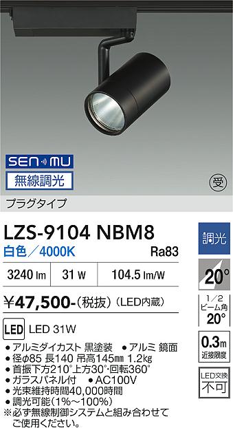 画像1: 大光電機(DAIKO) LZS-9104NBM8 スポットライト 無線 調光(調光器別売) 白色 LED プラグタイプ レール別売 ブラック 受注生産品[§] (1)