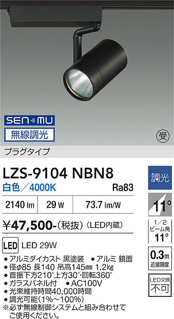 画像1: 大光電機(DAIKO) LZS-9104NBN8 スポットライト 無線 調光(調光器別売) 白色 LED プラグタイプ レール別売 ブラック 受注生産品[§] (1)