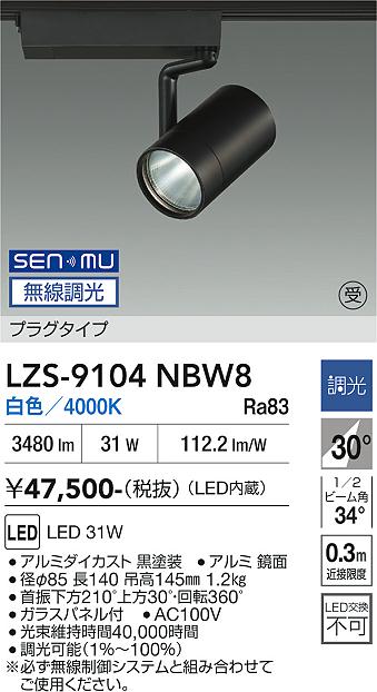 画像1: 大光電機(DAIKO) LZS-9104NBW8 スポットライト 無線 調光(調光器別売) 白色 LED プラグタイプ レール別売 ブラック 受注生産品[§] (1)