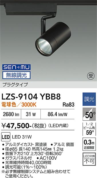 画像1: 大光電機(DAIKO) LZS-9104YBB8 スポットライト 無線 調光(調光器別売) 電球色 LED プラグタイプ レール別売 ブラック 受注生産品[§] (1)
