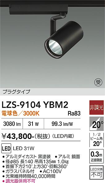 画像1: 大光電機(DAIKO) LZS-9104YBM2 スポットライト 非調光 電球色 LED プラグタイプ レール別売 ブラック 受注生産品[§] (1)