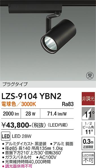 画像1: 大光電機(DAIKO) LZS-9104YBN2 スポットライト 非調光 電球色 LED プラグタイプ レール別売 ブラック 受注生産品[§] (1)