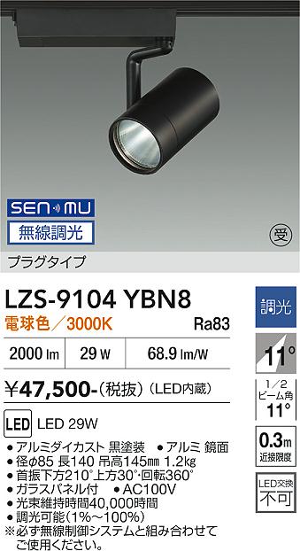 画像1: 大光電機(DAIKO) LZS-9104YBN8 スポットライト 無線 調光(調光器別売) 電球色 LED プラグタイプ レール別売 ブラック 受注生産品[§] (1)