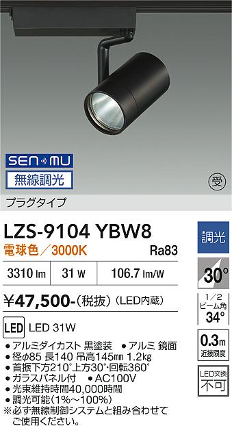 画像1: 大光電機(DAIKO) LZS-9104YBW8 スポットライト 無線 調光(調光器別売) 電球色 LED プラグタイプ レール別売 ブラック 受注生産品[§] (1)