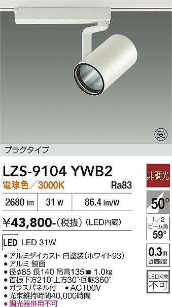 画像1: 大光電機(DAIKO) LZS-9104YWB2 スポットライト 非調光 電球色 LED プラグタイプ レール別売 ホワイト 受注生産品[§] (1)