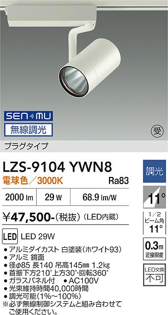 画像1: 大光電機(DAIKO) LZS-9104YWN8 スポットライト 無線 調光(調光器別売) 電球色 LED プラグタイプ レール別売 ホワイト 受注生産品[§] (1)