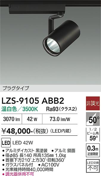 画像1: 大光電機(DAIKO) LZS-9105ABB2 スポットライト 非調光 温白色 LED プラグタイプ レール別売 ブラック (1)