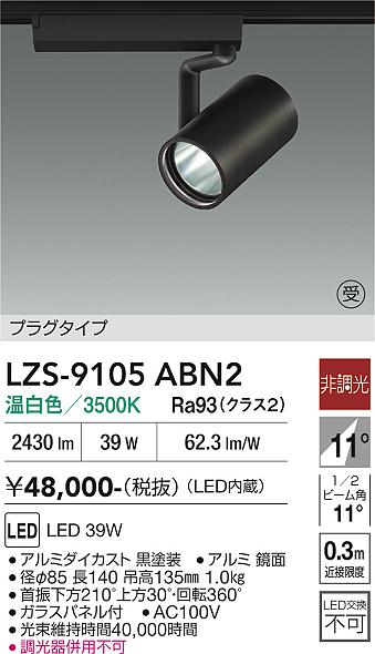 画像1: 大光電機(DAIKO) LZS-9105ABN2 スポットライト 非調光 温白色 LED プラグタイプ レール別売 ブラック 受注生産品[§] (1)
