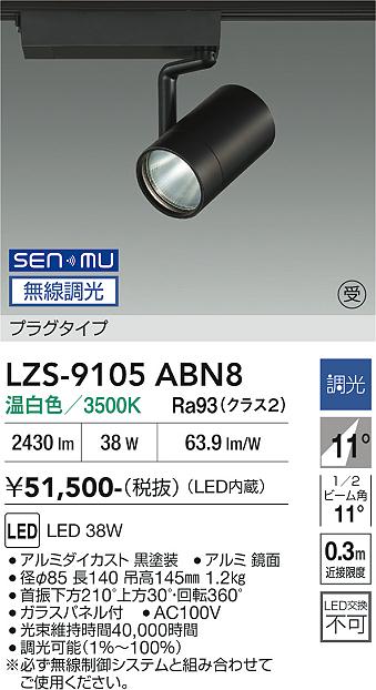 画像1: 大光電機(DAIKO) LZS-9105ABN8 スポットライト 無線 調光(調光器別売) 温白色 LED プラグタイプ レール別売 ブラック 受注生産品[§] (1)