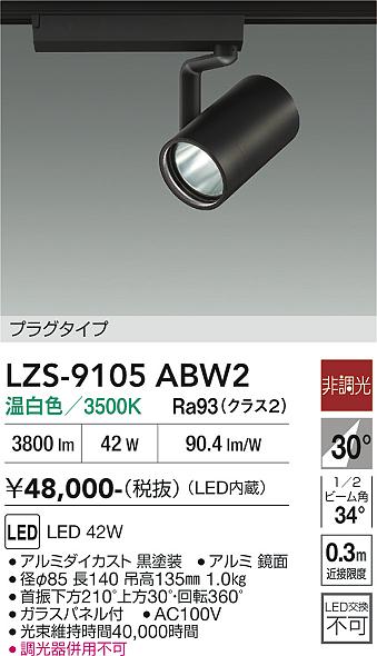 画像1: 大光電機(DAIKO) LZS-9105ABW2 スポットライト 非調光 温白色 LED プラグタイプ レール別売 ブラック (1)