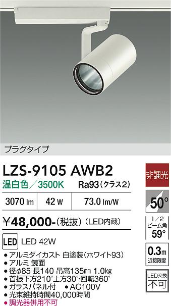 画像1: 大光電機(DAIKO) LZS-9105AWB2 スポットライト 非調光 温白色 LED プラグタイプ レール別売 ホワイト (1)