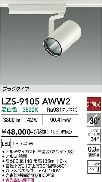 画像1: 大光電機(DAIKO) LZS-9105AWW2 スポットライト 非調光 温白色 LED プラグタイプ レール別売 ホワイト (1)