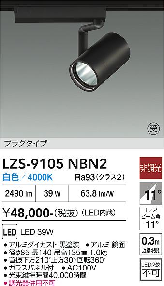 画像1: 大光電機(DAIKO) LZS-9105NBN2 スポットライト 非調光 白色 LED プラグタイプ レール別売 ブラック 受注生産品[§] (1)