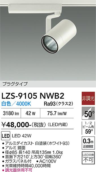 画像1: 大光電機(DAIKO) LZS-9105NWB2 スポットライト 非調光 白色 LED プラグタイプ レール別売 ホワイト (1)