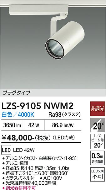 画像1: 大光電機(DAIKO) LZS-9105NWM2 スポットライト 非調光 白色 LED プラグタイプ レール別売 ホワイト (1)