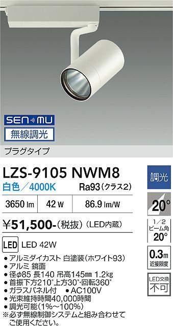 画像1: 大光電機(DAIKO) LZS-9105NWM8 スポットライト 無線 調光(調光器別売) 白色 LED プラグタイプ レール別売 ホワイト (1)
