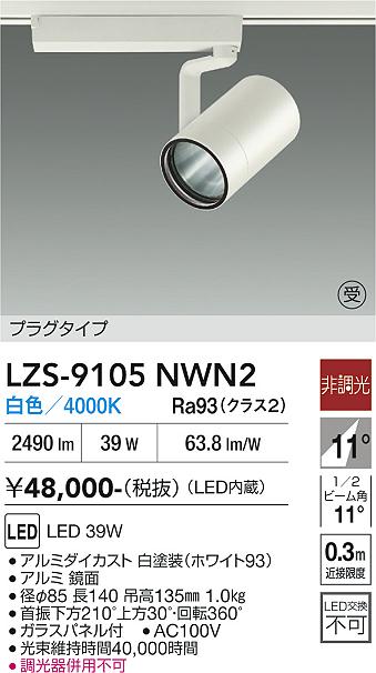 画像1: 大光電機(DAIKO) LZS-9105NWN2 スポットライト 非調光 白色 LED プラグタイプ レール別売 ホワイト 受注生産品[§] (1)