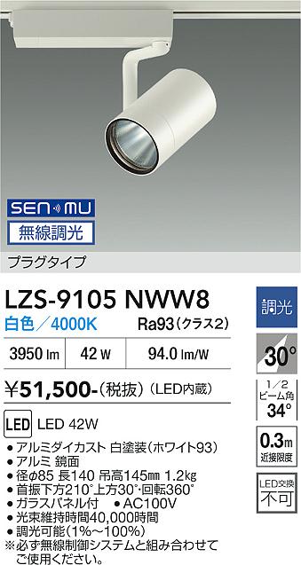画像1: 大光電機(DAIKO) LZS-9105NWW8 スポットライト 無線 調光(調光器別売) 白色 LED プラグタイプ レール別売 ホワイト (1)
