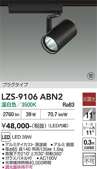 画像1: 大光電機(DAIKO) LZS-9106ABN2 スポットライト 非調光 温白色 LED プラグタイプ レール別売 ブラック 受注生産品[§] (1)
