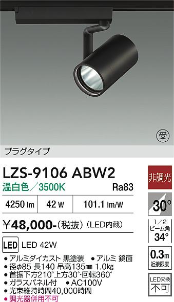 画像1: 大光電機(DAIKO) LZS-9106ABW2 スポットライト 非調光 温白色 LED プラグタイプ レール別売 ブラック 受注生産品[§] (1)