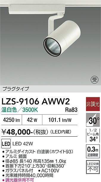 画像1: 大光電機(DAIKO) LZS-9106AWW2 スポットライト 非調光 温白色 LED プラグタイプ レール別売 ホワイト 受注生産品[§] (1)