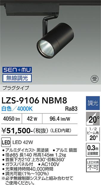 画像1: 大光電機(DAIKO) LZS-9106NBM8 スポットライト 無線 調光(調光器別売) 白色 LED プラグタイプ レール別売 ブラック 受注生産品[§] (1)
