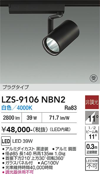 画像1: 大光電機(DAIKO) LZS-9106NBN2 スポットライト 非調光 白色 LED プラグタイプ レール別売 ブラック 受注生産品[§] (1)