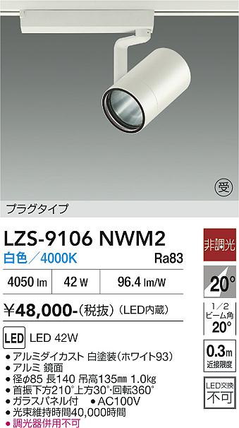 画像1: 大光電機(DAIKO) LZS-9106NWM2 スポットライト 非調光 白色 LED プラグタイプ レール別売 ホワイト 受注生産品[§] (1)