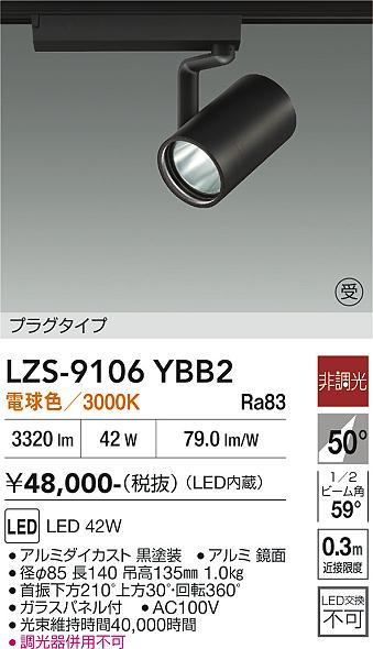 画像1: 大光電機(DAIKO) LZS-9106YBB2 スポットライト 非調光 電球色 LED プラグタイプ レール別売 ブラック 受注生産品[§] (1)