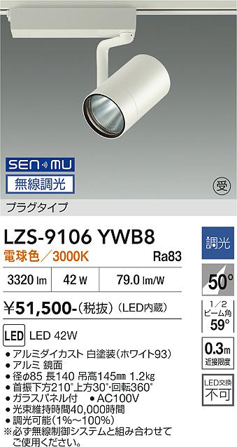 画像1: 大光電機(DAIKO) LZS-9106YWB8 スポットライト 無線 調光(調光器別売) 電球色 LED プラグタイプ レール別売 ホワイト 受注生産品[§] (1)