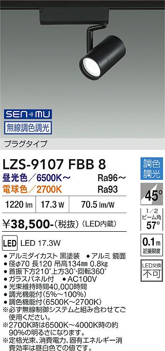 画像1: 大光電機(DAIKO) LZS-9107FBB8 スポットライト 無線 調色調光(調光器別売) LED プラグタイプ レール別売 ブラック (1)