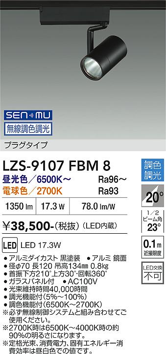 画像1: 大光電機(DAIKO) LZS-9107FBM8 スポットライト 無線 調色調光(調光器別売) LED プラグタイプ レール別売 ブラック (1)