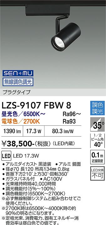 画像1: 大光電機(DAIKO) LZS-9107FBW8 スポットライト 無線 調色調光(調光器別売) LED プラグタイプ レール別売 ブラック (1)