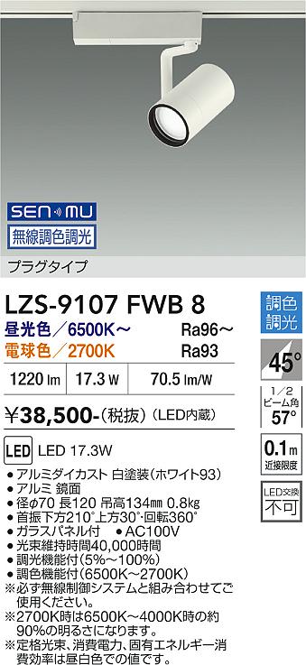 画像1: 大光電機(DAIKO) LZS-9107FWB8 スポットライト 無線 調色調光(調光器別売) LED プラグタイプ レール別売 ホワイト (1)