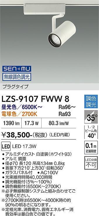 画像1: 大光電機(DAIKO) LZS-9107FWW8 スポットライト 無線 調色調光(調光器別売) LED プラグタイプ レール別売 ホワイト (1)