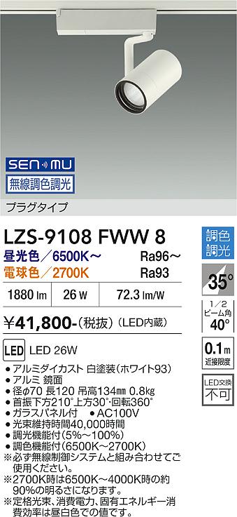 画像1: 大光電機(DAIKO) LZS-9108FWW8 スポットライト 無線 調色調光(調光器別売) LED プラグタイプ レール別売 ホワイト (1)
