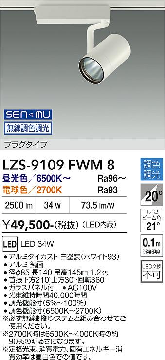 画像1: 大光電機(DAIKO) LZS-9109FWM8 スポットライト 無線 調色調光(調光器別売) LED プラグタイプ レール別売 ホワイト (1)