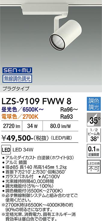 画像1: 大光電機(DAIKO) LZS-9109FWW8 スポットライト 無線 調色調光(調光器別売) LED プラグタイプ レール別売 ホワイト (1)